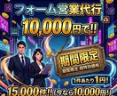 15000件1万円でフォーム営業代行します 1件約1円〜【最安値水準・リスト無も対応可能】 イメージ1