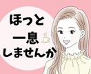 ただ聞いてほしい時に✨心の声ふんわり包みます ちょっとした話し相手がほしい時☘️恋愛,仕事,何でも話して♪ イメージ1
