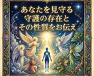 あなたを見守る守護の存在とその性質をお伝えします 守護の存在の性質と今の関わりを丁寧にお伝えします読み解きます イメージ1