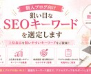 個人ブログのSEOキーワードを選定します 個人ブログでも上位表示を狙いやすいKWをご提案 イメージ1