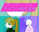 シンプルポップなSNSアイコン描きます キャッチー◎スタイリッシュ◎なアイコン！ イメージ1