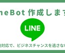 顧客対応自動化：LINEBotを作成します LINEで予約・案内を自動化し、時間とコストを削減！ イメージ1