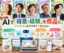 AIであなたの商品作りを一緒に考えますます あなたの経験や得意を小さな商品へ一緒に変えます イメージ1