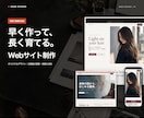 事業の魅力が伝わるホームページを制作します 初稿1営業日目安｜文章整理から公開までおまかせ イメージ1