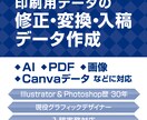 印刷用データの修正・変換・入稿データ作成を承ります AI・PDF・画像・Canvaデータなどに対応します イメージ1