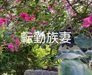 転勤族妻の乗り越え方を教えます 転勤族の妻で頑張っている方、困っていることはありませんか？ イメージ1
