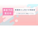 新人、20代の看護師さんの相談をさせていただきます 看護師さんが笑顔になれるように寄り添いたいです イメージ1