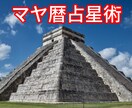 マヤ暦占星術を使って相性を占います マヤ暦で自分の本質や強みを知り、自分らしく生きませんか？ イメージ1
