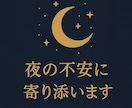 夜の不安に寄り添います 丁寧に恋愛相談・LINE相談落ち着いたトーンでお話伺います イメージ1