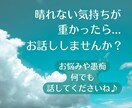 晴れない気持ち軽くしたいから★誠実にお聞きします 誰かに話聞いてほしい時ってありますよね？そんな時はお気軽に！ イメージ1