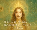 魂の設計図を読み解き、貴方の使命天命をお伝えします 恋愛、結婚、天職、不倫、復縁、魂の設計図には全て答えあり。 イメージ1