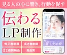 成約率UP!集客に強いLP作成します 元制作会社デザイナーが女性に響くLPで売上をサポートします イメージ1