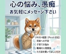 文章でゆっくり、悩みや愚痴を否定せずに聞きます 電話が苦手でも安心！まとまっていない話でも問題ありません イメージ1