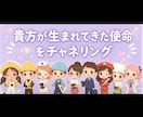 貴方の生まれてきた使命をチャネリングでみます どんな使命が言葉として降りてくるかみてほしい方 イメージ1