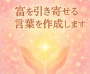 富を引き寄せる言葉を作成します 引き寄せの法則を使って、願望実現へ導く言葉を贈ります イメージ1