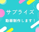 高クオリティなサプライズ動画を制作します 「大切な方の笑顔、涙が輝く、サプライズ演出！」 イメージ3