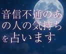 音信不通のあの人。今の想いと今後の可能性を占います もうおしまい？諦める前に知ってほしい、あの人の本音と未来 イメージ1