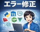 開発中に起こったエラーを修正します 「動かない…」を最短で復旧。開発中のエラーを特定して直します イメージ1