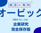 株式会社オービックの企業研究を作成します 株式会社オービックで内定希望者向け就職成功の秘訣 イメージ1