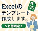 限定５枠★Excelのフォーマット作成します 可能な限り本価格で対応します！現役SEの技術フル活用！ イメージ1