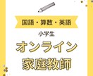 オンラインで小学国語・算数・英語教えます 楽しく「できる」を実感！1科目だけでも、3科目全部でもOK！ イメージ1
