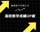 数弱の君へ！高校数学の勉強ルートを教えます （1年で偏差値45から77まで上げた方法を伝授します） イメージ1