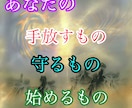 初回1名限定｜手放す・守る・始める占います これから進むために、今必要な3つを読み解きます イメージ1
