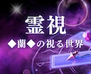 初回限定価格。24時間以内霊視✖️透視いたします 初回限定500円！運命を変える。霊視で的確アドバイス。 イメージ1