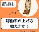 児発・放デイの稼働率の悩みにお答えします 個人経営者向け・児発放デイで稼働率が上がる方法を伝授！ イメージ1