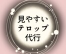 フルテロップ作成します 長く視聴される動画はテロップ重要‼ イメージ2