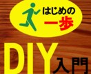 楽しいDIY♪始めるお手伝いします 【はじめの一歩】一緒に踏み出してみませんか? イメージ1