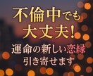 不倫中でも大丈夫♡運命の新しい恋縁を引き寄せます 恋する乙女応援♡複雑な恋の中でも新しい出会いを引き寄せます♡ イメージ1