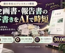 企画書・報告書の下書き用の専用AIを構築します １業務専用のGPTs。設定・動作確認・使い方説明まで イメージ1