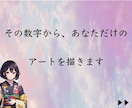 世界にひとつ【あなたの数字】で絵を描きます あなたの心に浮かんだ数字からアートにします✨待ち受け◎ イメージ3