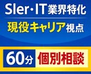 IT業界における転職活動の相談に乗ります 【SIer・IT業界特化】転職／キャリア相談 イメージ1