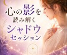 心の影を読み解くシャドウセッションします 繰り返す感情と本音を紐解く“本来の感覚”を取り戻していく イメージ1