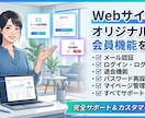 webサイトにオリジナルの会員機能を設置します メール認証、ログイン、退会機能等、必要な機能をすべてサポート イメージ1