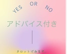Yes・No✨ずばり知りたい方はタロットで占います 片思い、恋人、夫婦、複雑愛、仕事等。選択のお手伝いをします。 イメージ1