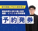 施設・イベント予約と発券を構築します 前金決済と入場管理まで一体化します イメージ1