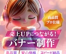 売上UPにつながる！プロがバナーを制作します 修正無料＆スピード納品！集客・PR・LP用もお任せください！ イメージ1