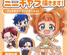 1キャラ2000円固定！SDキャラ描きます 2人目以降は追加1キャラあたり1000円♪ イメージ1