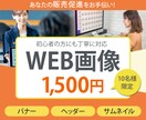 初心者も安心！格安！各種WEB画像お作りします 見た目だけではない、目的達成のためのデザインを提供 イメージ1