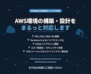 AWS環境の構築・設計をまるっと対応します AWS資格上位2冠保有のエンジニアが対応 イメージ1