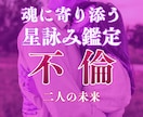 不倫の真相、霊視で即日全て明かします 彼はあなたのことを本当はどう思っているのか今すぐお伝えします イメージ1