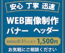 バナー制作 1，500円で承ります 安心、丁寧、迅速に対応いたします！ イメージ1