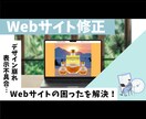 Webサイト修正・カスタマイズ承ります Webサイトのちょっとした修正やカスタマイズ、困りごと解決！ イメージ1