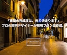 住宅をギャラリーに｜プロが理想の照明デザインします 新築住宅の理想の照明空間プランニング・器具選定サービス イメージ1