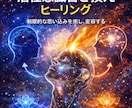 潜在意識の書き換えが、願望実現を引き寄せます 目標達成に必要なのは、無意識な思い込みからの解放だった！ イメージ5