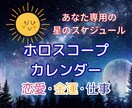 あなた専用のホロスコープカレンダーを制作します 一生使えるパーソナル・カレンダーで、運気を先取りしませんか？ イメージ1