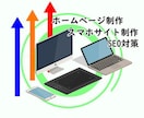 売上アップに繋がるホームページを制作します 決定力のあるホームページで売上を上げませんか？ イメージ1